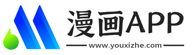 漫画app下载大全-漫蛙丨拷贝丨迷妹丨E站丨爱趣丨漫画屋